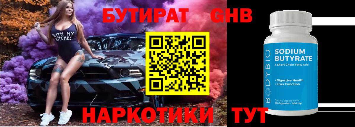 Бутират  БУТИРАТ жидкий экстази  Вход с VPN  Губкинский 